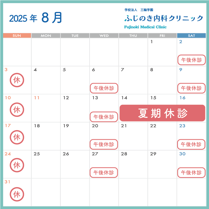 ふじのき内科クリニック 8月の休診日