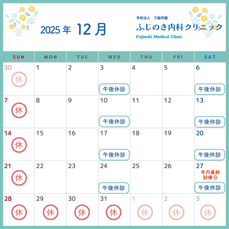 12月休診日のお知らせ