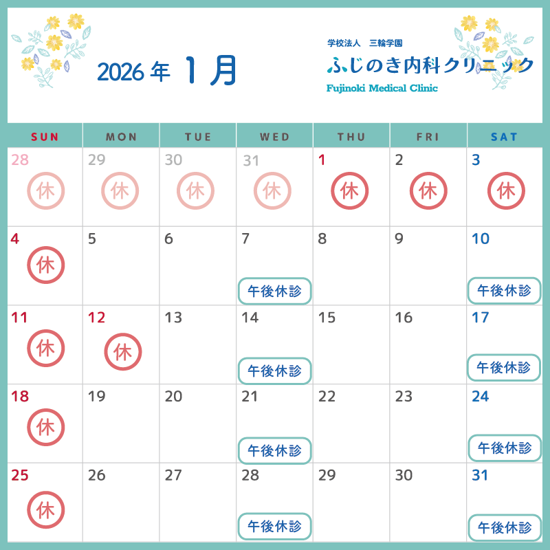 1月休診日のお知らせ