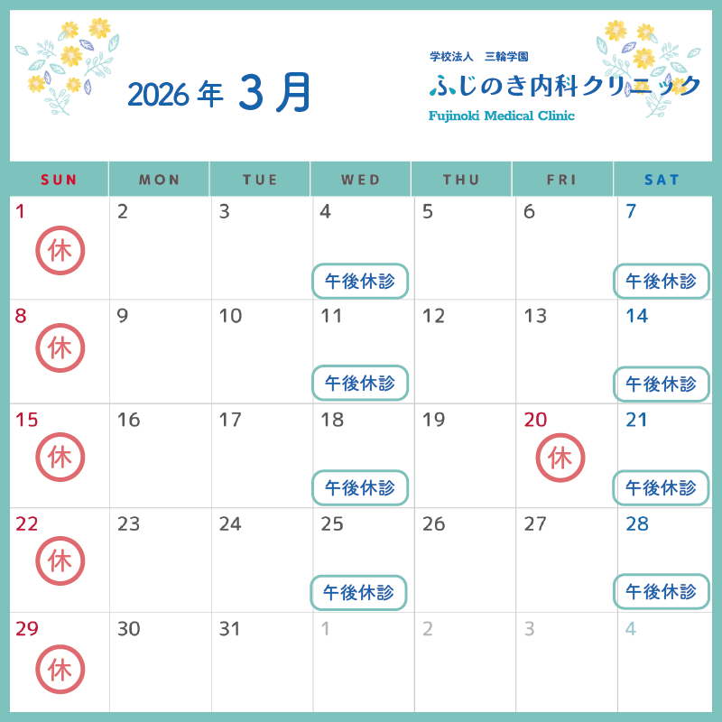 ふじのき内科クリニック3月診療カレンダー