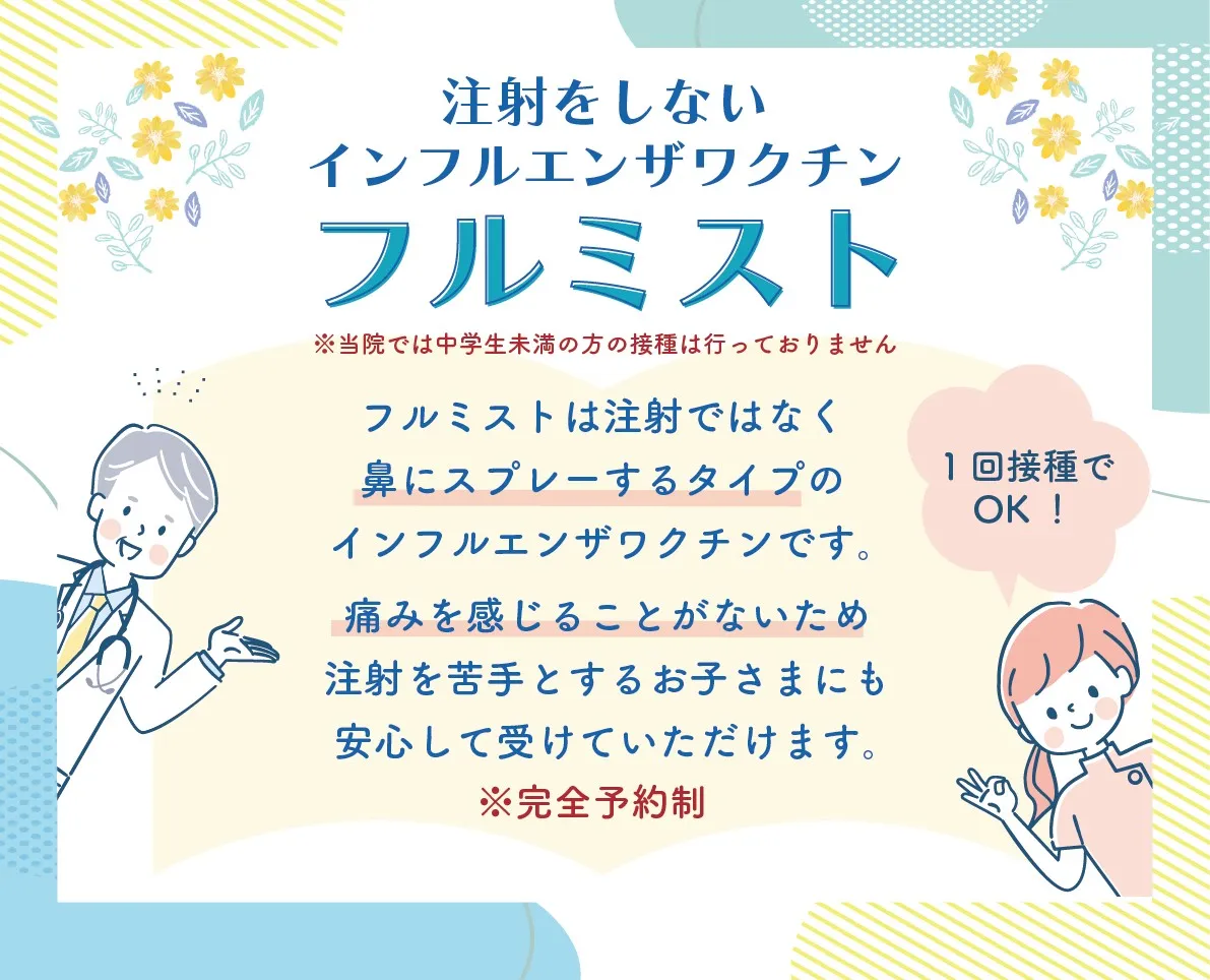 インフルエンザ点鼻薬ワクチン『フルミスト』の在庫状況についてのご案内