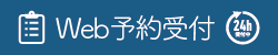 ふじのき内科クリニック事前予約システム